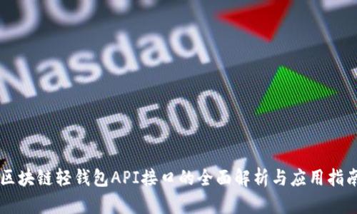 区块链轻钱包API接口的全面解析与应用指南