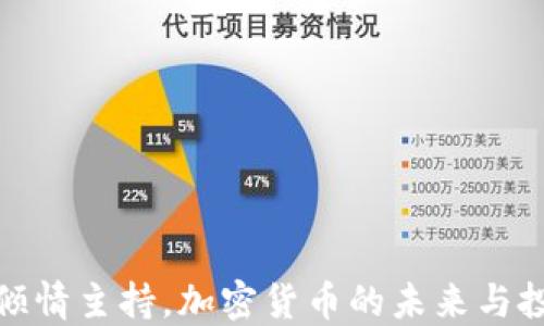 
伊能静倾情主持，加密货币的未来与投资机遇