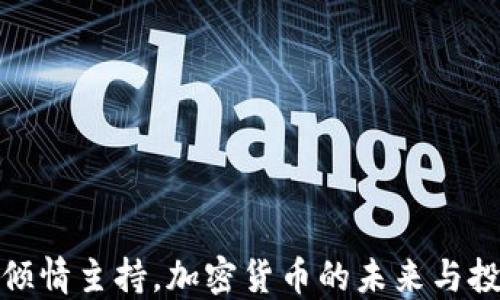 
伊能静倾情主持，加密货币的未来与投资机遇