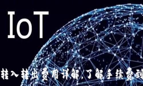   
以太坊钱包转入转出费用详解，了解手续费到底怎么收取