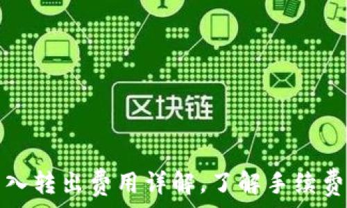   
以太坊钱包转入转出费用详解，了解手续费到底怎么收取