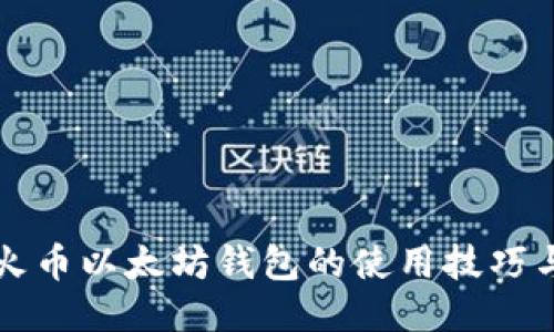 为您揭秘火币以太坊钱包的使用技巧与安全防护