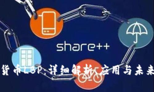 加密货币LBP：详细解析、应用与未来展望
