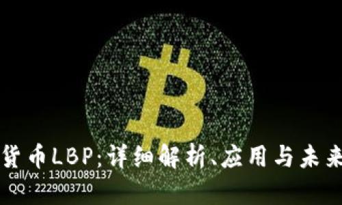 加密货币LBP：详细解析、应用与未来展望