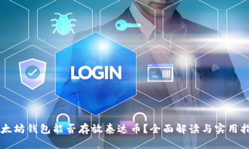以太坊钱包能否存放泰达币？全面解读与实用指南