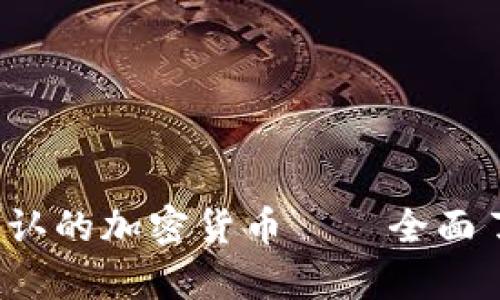 2023年国际承认的加密货币——全面了解与趋势分析