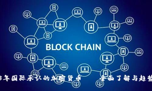 2023年国际承认的加密货币——全面了解与趋势分析