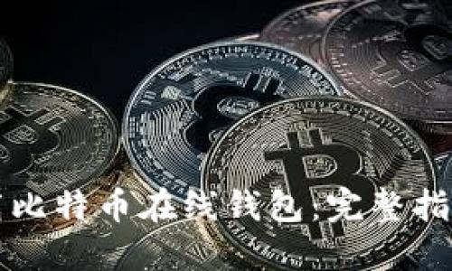 如何下载比特币在线钱包：完整指南与推荐