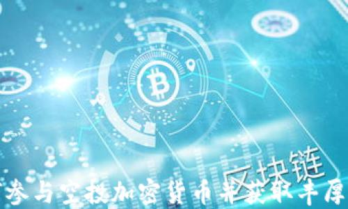 
如何参与空投加密货币并获取丰厚收益