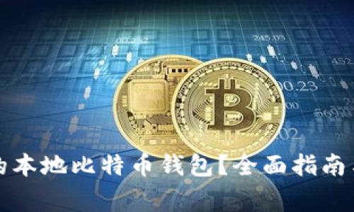 如何选择合适的本地比特币钱包？全面指南与常见问题解答