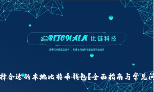 如何选择合适的本地比特币钱包？全面指南与常见问题解答