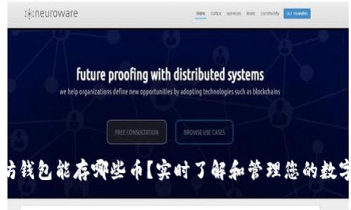以太坊钱包能存哪些币？实时了解和管理您的数字资产
