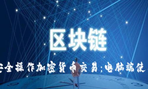 如何安全操作加密货币交易：电脑端使用指南