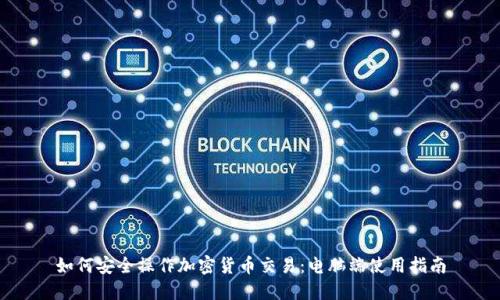如何安全操作加密货币交易：电脑端使用指南