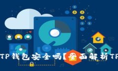 比特币存放在TP钱包安全吗？全面解析TP钱包的安