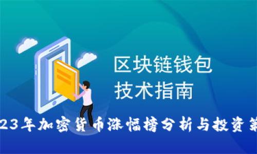 2023年加密货币涨幅榜分析与投资策略