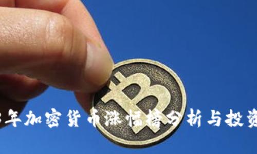 2023年加密货币涨幅榜分析与投资策略