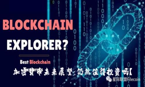 加密货币未来展望：仍然值得投资吗？