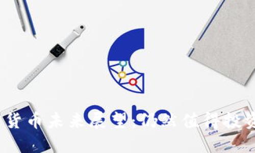 加密货币未来展望：仍然值得投资吗？
