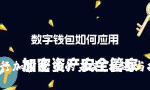  央行加密货币的未来：机遇与挑战