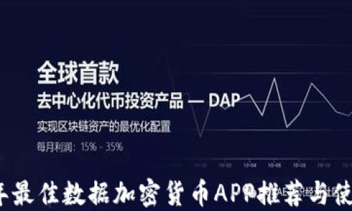 
2023年最佳数据加密货币APP推荐与使用指南