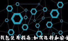 区块链加密币钱包使用指南：如何选择和安全管