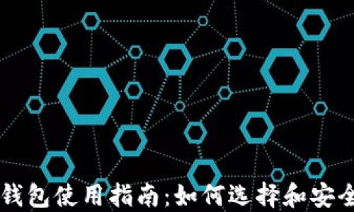 
区块链加密币钱包使用指南：如何选择和安全管理数字资产