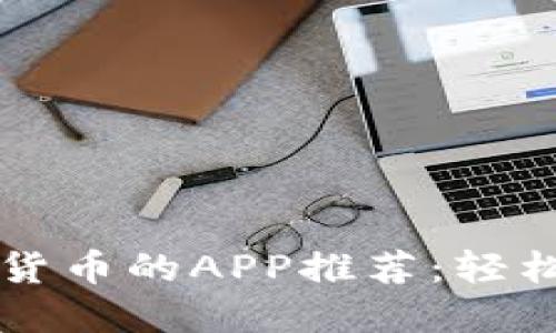 最佳交易加密货币的APP推荐：轻松投资数字货币