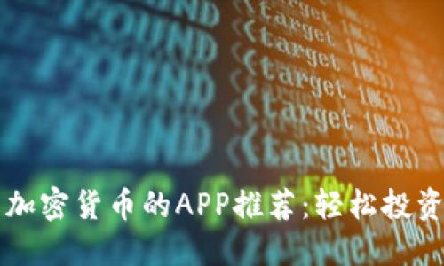 最佳交易加密货币的APP推荐：轻松投资数字货币