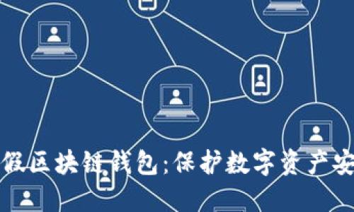 人民网打假区块链钱包：保护数字资产安全的利器