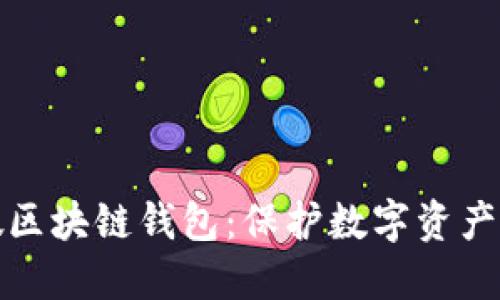 人民网打假区块链钱包：保护数字资产安全的利器