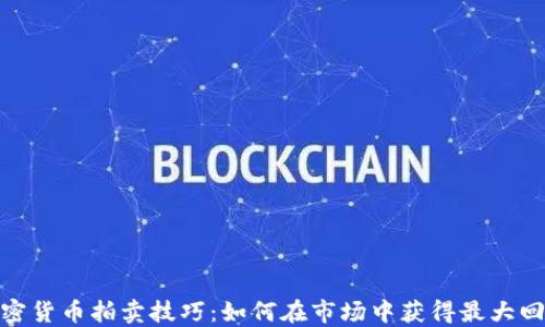 
加密货币拍卖技巧：如何在市场中获得最大回报