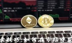 加密货币拍卖技巧：如何在市场中获得最大回报