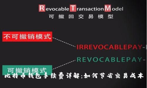 比特币钱包手续费详解：如何节省交易成本