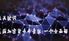 及关键词美国加密货币专责组：一个全面解析