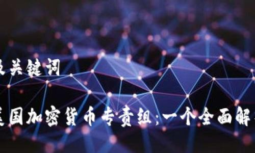 及关键词

美国加密货币专责组：一个全面解析
