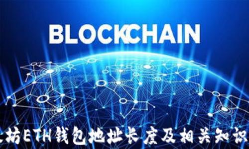 
以太坊ETH钱包地址长度及相关知识解析