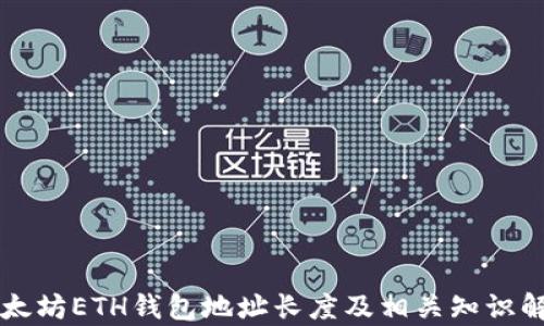 
以太坊ETH钱包地址长度及相关知识解析