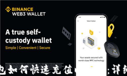 
TP钱包如何快速充值以太坊：详细指南