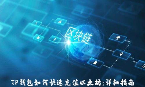 
TP钱包如何快速充值以太坊：详细指南