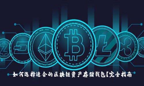 如何选择适合的区块链资产存储钱包？完全指南