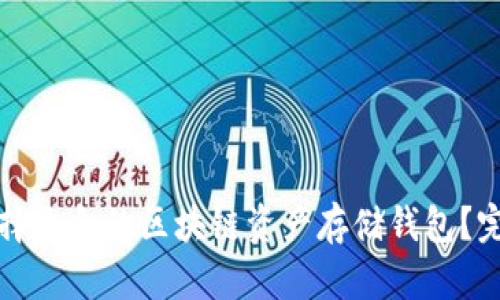 如何选择适合的区块链资产存储钱包？完全指南