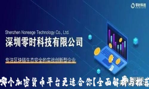 
哪个加密货币平台更适合你？全面解析与推荐