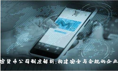: 加密货币公司制度解析：构建安全与合规的企业环境