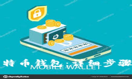 如何导出比特币钱包：详细步骤与注意事项