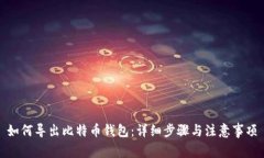 如何导出比特币钱包：详细步骤与注意事项