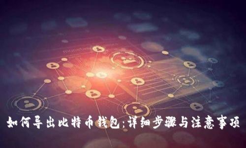 如何导出比特币钱包：详细步骤与注意事项
