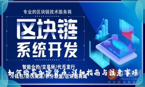 如何购买加密货币：详细指南与注意事项