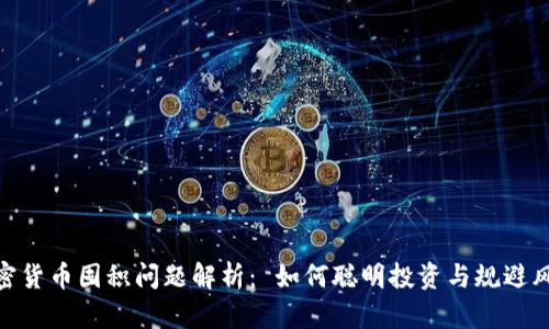 加密货币囤积问题解析： 如何聪明投资与规避风险