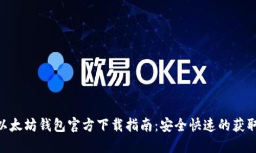 ETH以太坊钱包官方下载指南：安全快速的获取方法